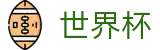2026国际足联世界杯官方综合数据大厅_2026年世界杯购票抽签流程全攻略
